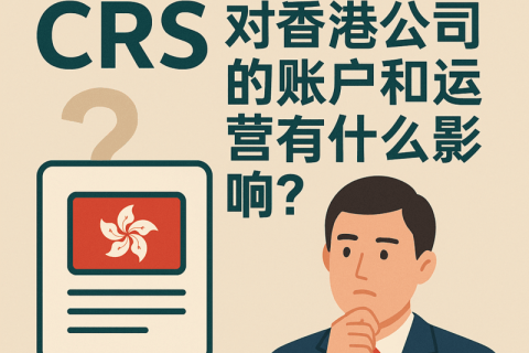 CRS对香港公司的影响：账户合规与信息交换