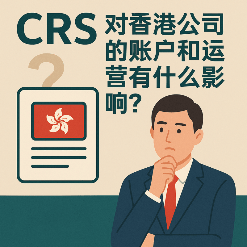 CRS对香港公司的影响：账户合规与信息交换