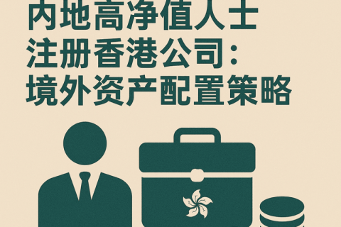 内地高净值人士注册香港公司：境外资产配置策略