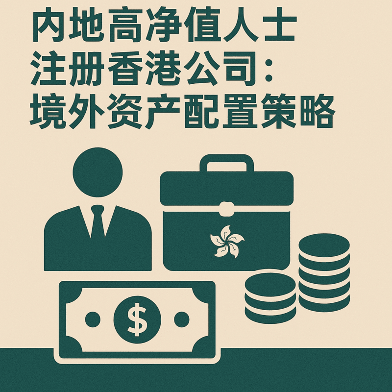 内地高净值人士注册香港公司:境外资产配置策略