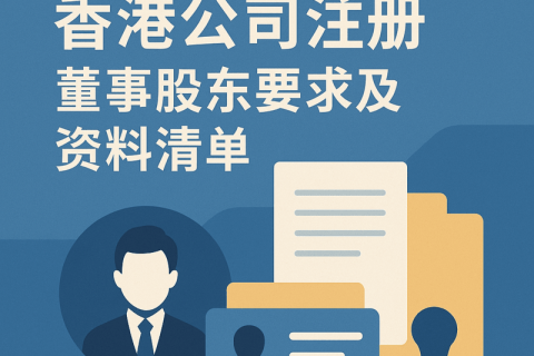 香港公司注册董事股东要求及资料清单