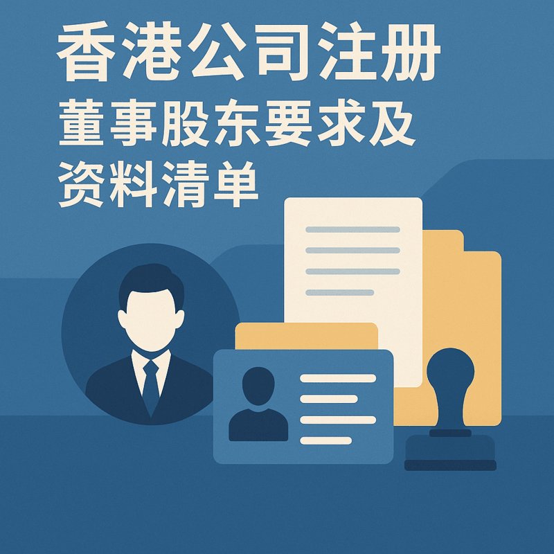 香港公司注册董事股东要求及资料清单