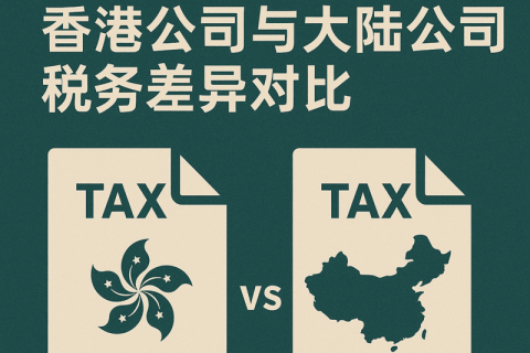 香港公司与大陆公司税务差异对比