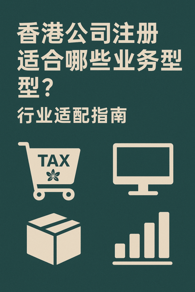 香港公司注册适合哪些业务类型？行业适配指南