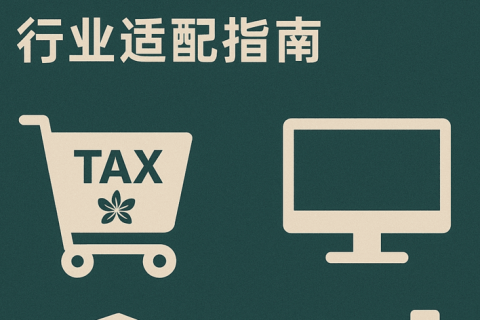 香港公司注册适合哪些业务类型？行业适配指南