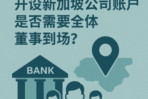 开设新加坡公司账户是否需要全体董事到场？