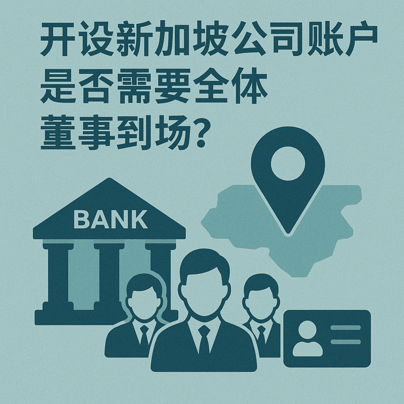 开设新加坡公司账户是否需要全体董事到场?