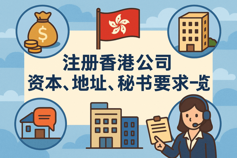 注册香港公司资本、地址、秘书要求一览