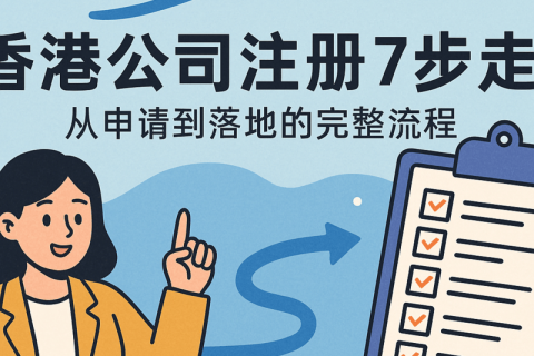香港公司注册7步走：从申请到落地的完整流程