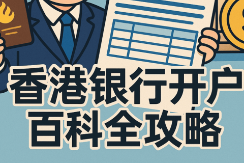 香港银行开户百科全攻略：优势、流程、资料、费用与常见问题解答