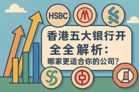 香港五大银行开户全解析｜汇丰、中银、恒生、渣打、东亚开户对比指南