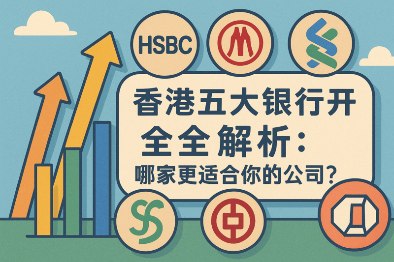 香港五大银行开户全解析