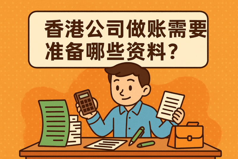 香港公司做账需要准备哪些资料？