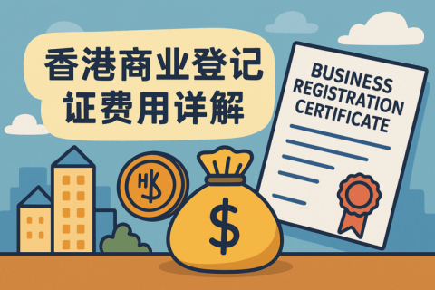 香港商业登记证费用详解：申请背景、缴费标准与常见误区一次搞懂