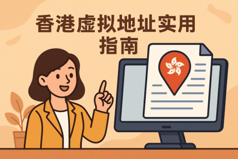 香港虚拟地址实用指南：能否注册公司？合法性与常见误区全面解析