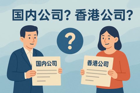 外贸出口公司注册指南：国内抬头还是香港抬头？合规、开票、收汇一次说清
