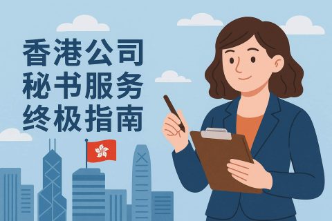 香港公司秘书服务终极指南：法定职责清单、年审合规流程与远程秘书解决方案