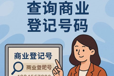 香港商业登记号码查询全指南：概念、用途、查询路径、常见误区与合规要点