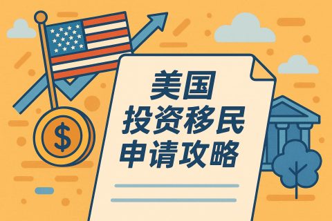 美国投资移民申请攻略：条件、流程与注意事项