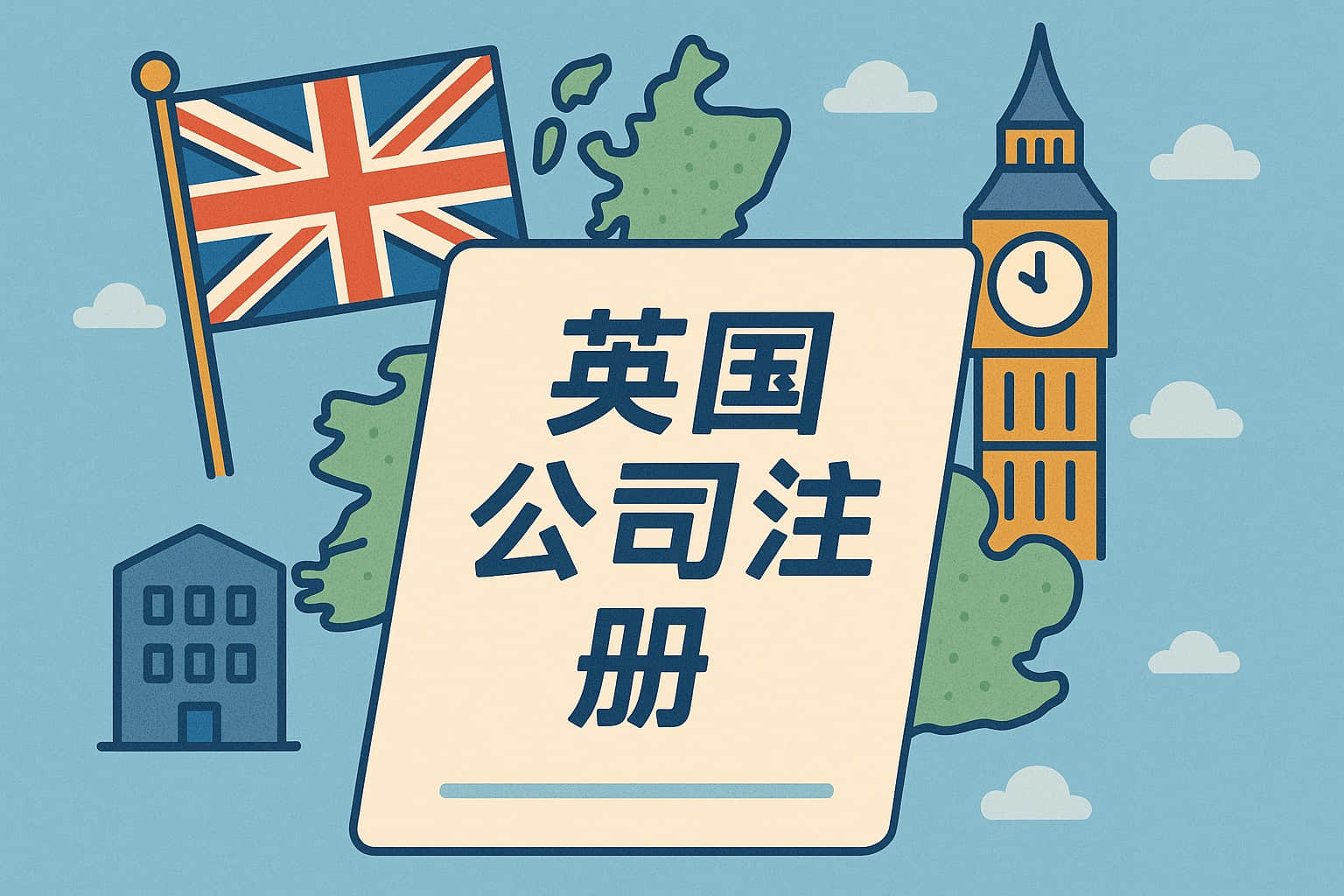 英国公司注册流程与常见误区全解析：从设立到报税与年检| 鑫隆源国际
