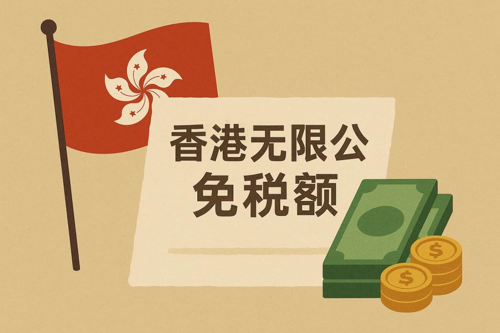 香港无限公司免税额