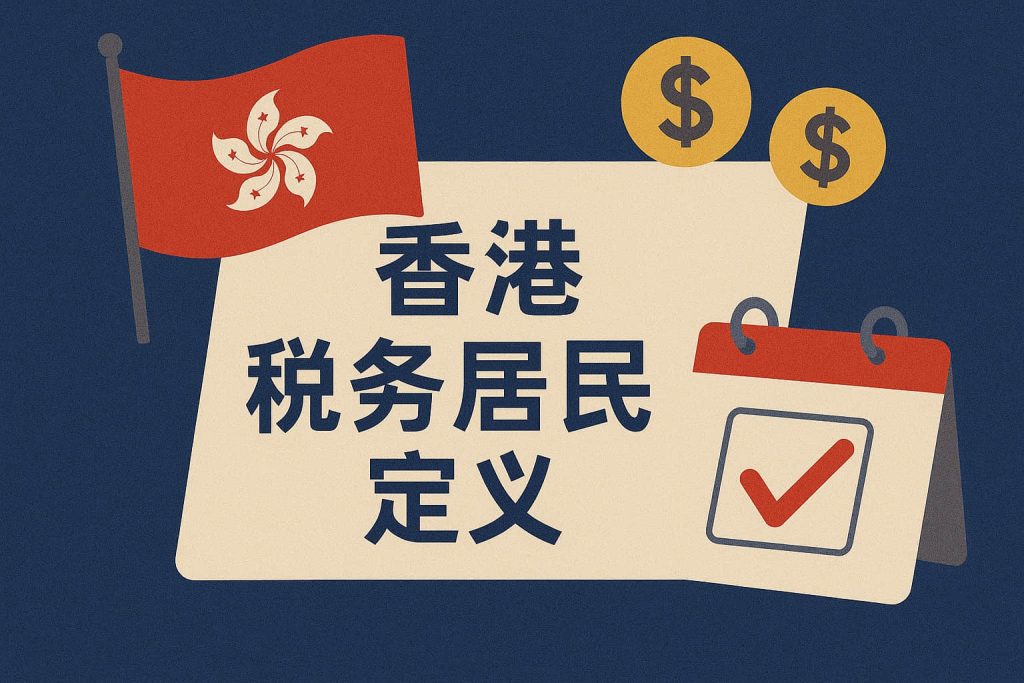 香港税务居民定义全解析