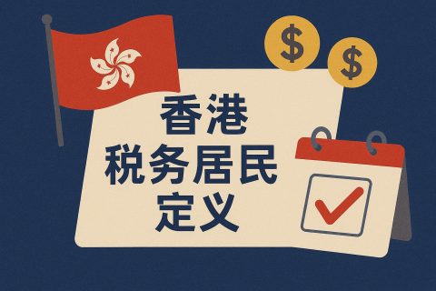 香港税务居民定义全解析：判定标准、协定优惠、CoR申请与常见误区