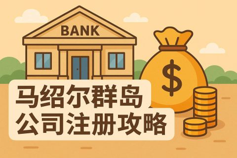 马绍尔群岛公司注册攻略：条件、流程、费用、税务豁免与合规要点