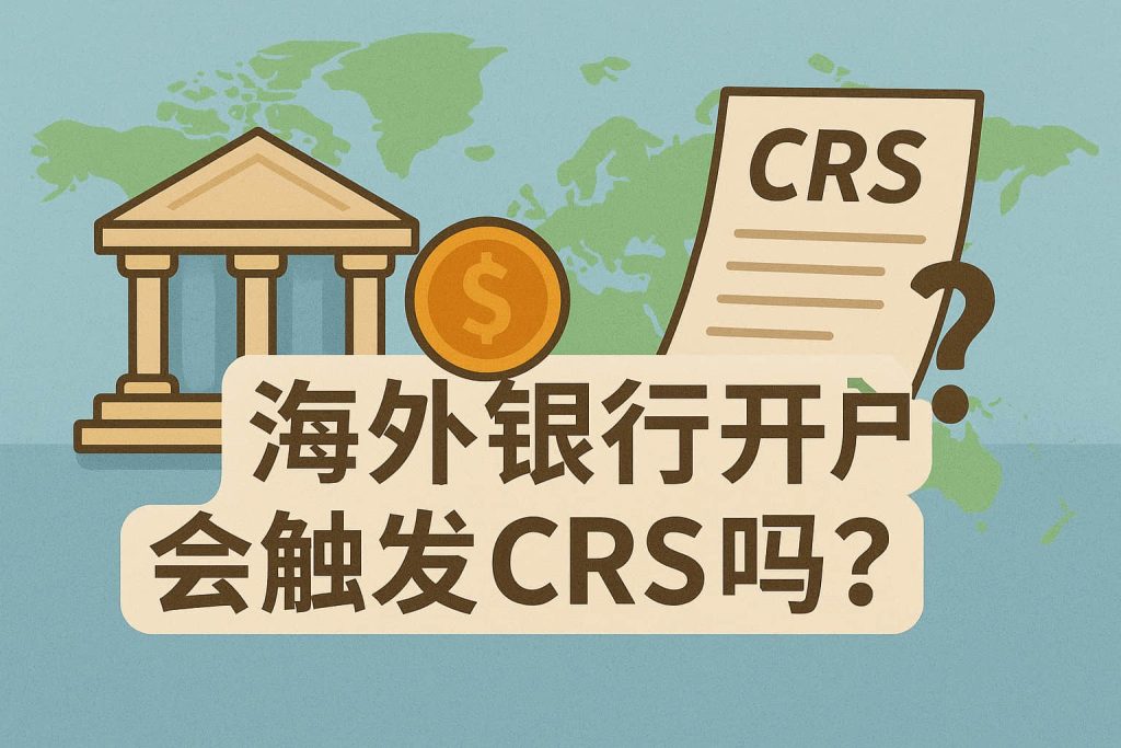 海外银行开户会触发CRS吗?