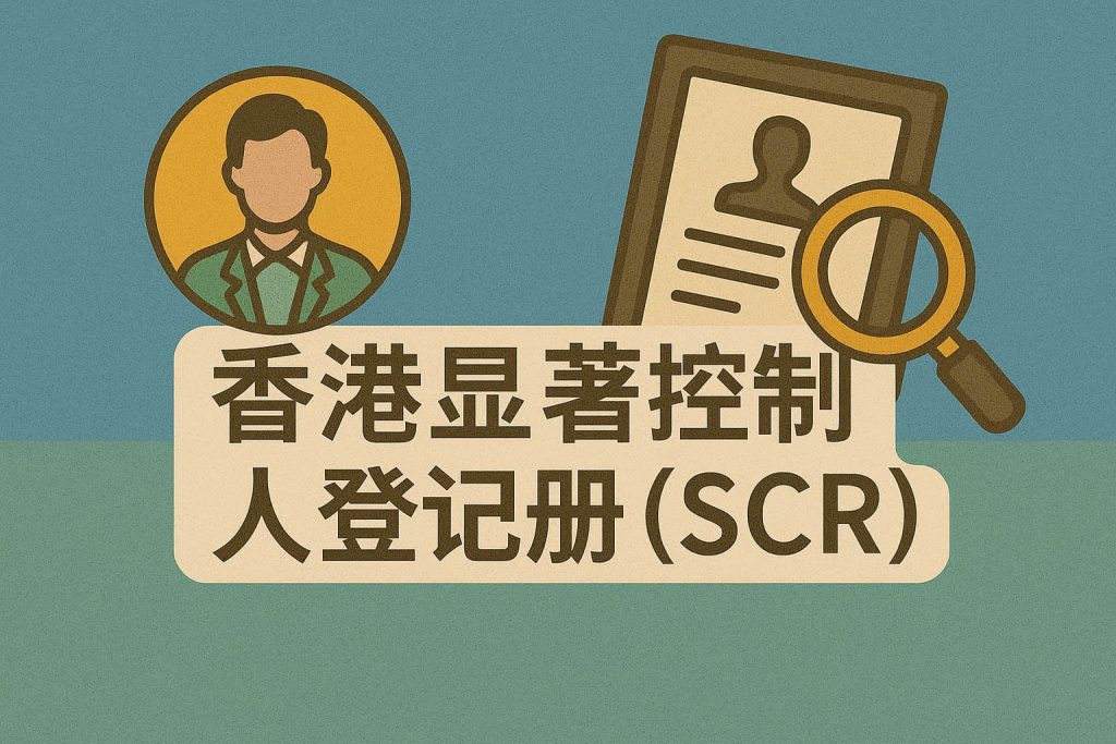 香港显著控制人登记册（SCR）全指南：谁需要建？如何判定“显著控制人”？NR2、指定代表与罚则一文读懂