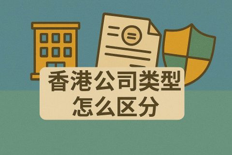香港公司类型怎么区分？从“法团”概念出发，看股份有限公司、担保有限公司与无限公司的全解析