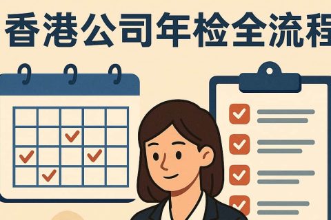 香港公司年检全流程实战指南:周年申报、商业登记、审计报税一次搞懂