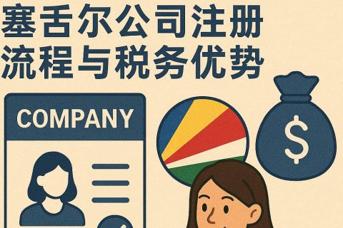 塞舌尔IBC离岸公司注册流程与税务优势