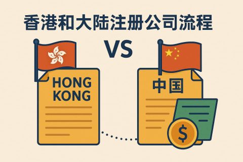 香港公司注册 VS 大陆公司注册：流程、时间、费用与合规差异对比