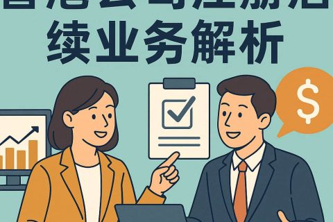 香港公司注册流程及后续合规衔接全指南｜开户、SCR、年检报税一次搞懂
