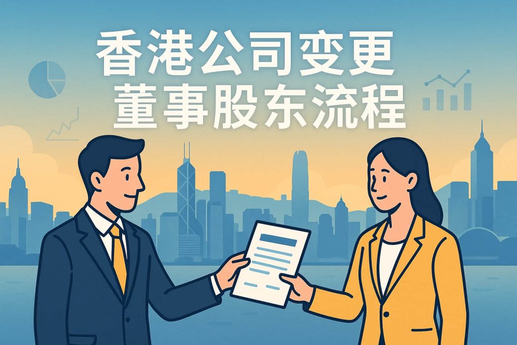香港公司变更董事、股东流程