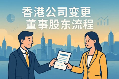 香港公司变更董事、股东流程与注意事项全指南