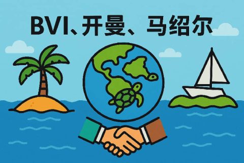 BVI、开曼、马绍尔离岸公司注册全方位对比指南