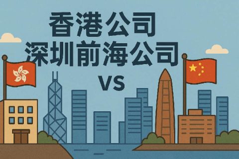 香港公司 vs 深圳前海公司：跨境经营注册选择深度比较
