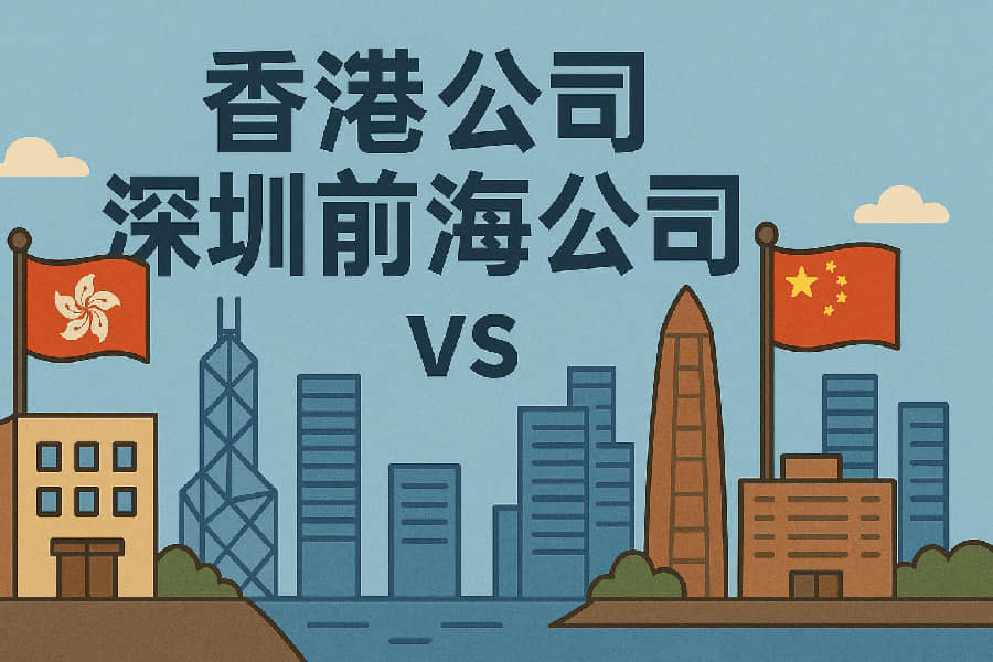 香港公司 vs 深圳前海公司：跨境经营注册选择深度比较