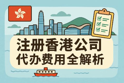 香港公司注册代办费用全解析：明面价格、隐形成本与靠谱代理甄选法