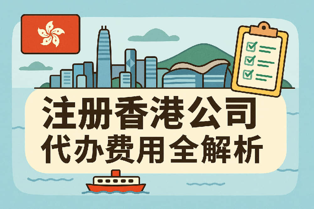 香港公司注册代办费用全解析