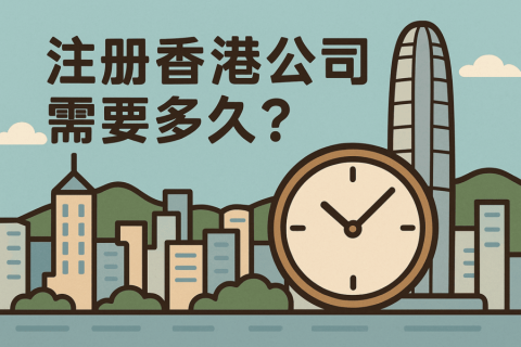 注册香港公司需要多久？各环节耗时全景解析