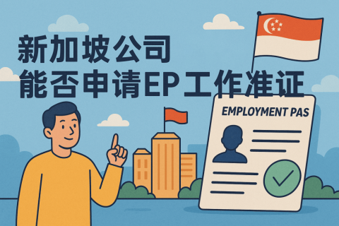  注册新加坡公司后能否申请 EP 工作准证？条件、流程与避坑全解