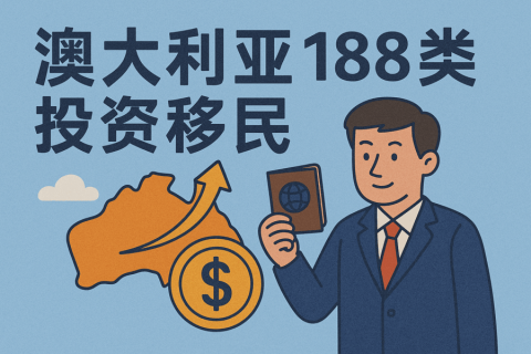 澳大利亚188类投资移民全解：五大签证流、申请条件与2025合规新趋势