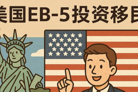 2025 年美国 EB-5 投资移民新全景：排期提速、投资门槛与流程拆解