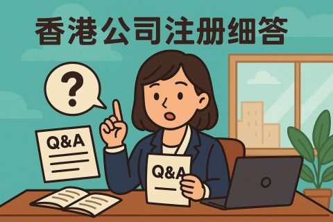 香港公司注册核心细节问答——资本、股权、秘书全景深度解析