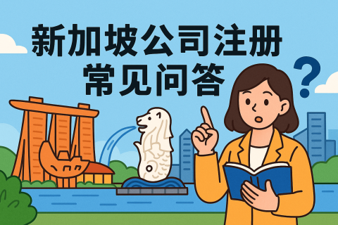 新加坡公司注册全攻略 FAQ：开户、年审、报税一文搞定