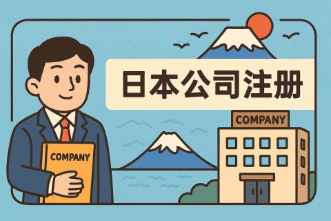 日本公司注册全攻略：优势、流程与维护要点