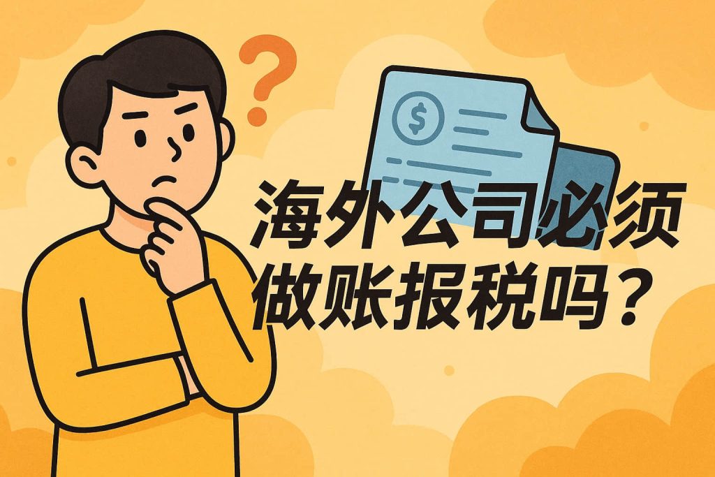 海外公司必须做账报税吗？